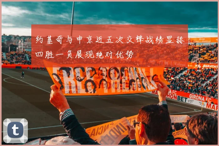 约基奇与申京近五次交锋战绩显赫四胜一负展现绝对优势