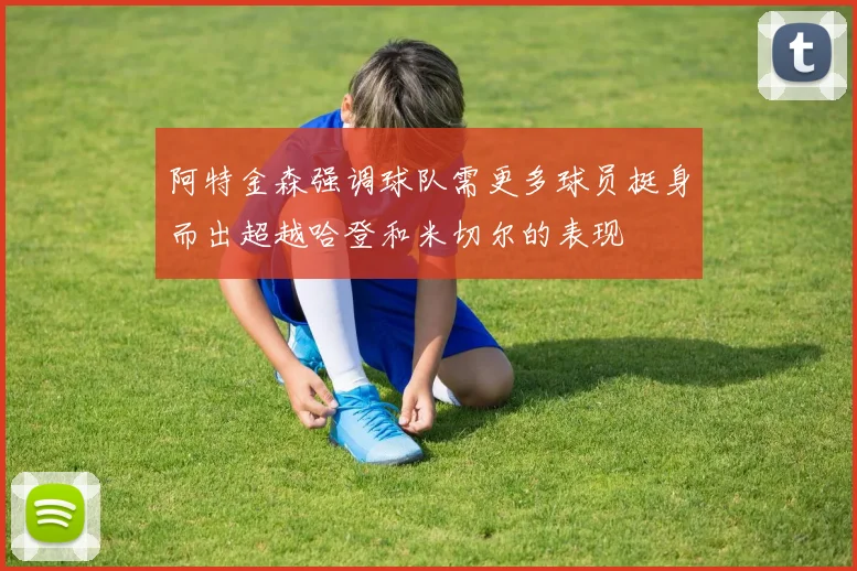 阿特金森强调球队需更多球员挺身而出超越哈登和米切尔的表现