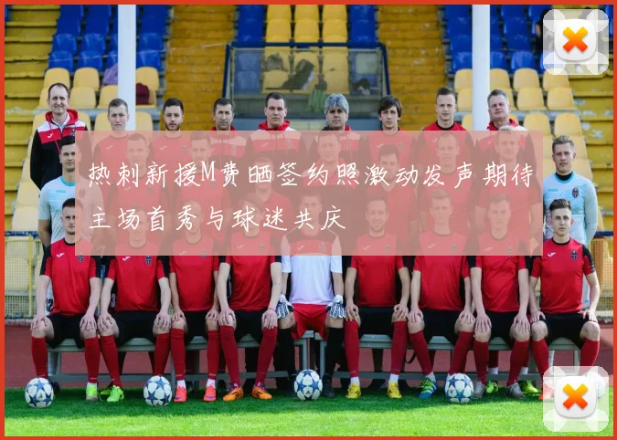 热刺新援M费晒签约照激动发声期待主场首秀与球迷共庆
