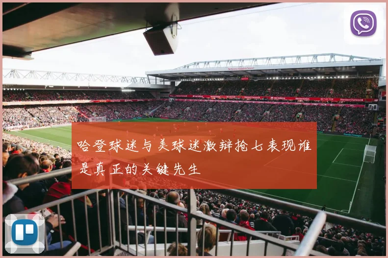 哈登球迷与美球迷激辩抢七表现谁是真正的关键先生
