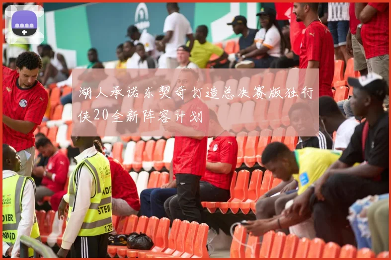 湖人承诺东契奇打造总决赛版独行侠20全新阵容计划