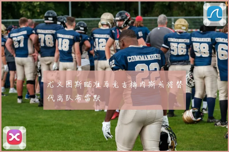 尤文图斯瞄准马竞吉梅内斯或将替代离队布雷默