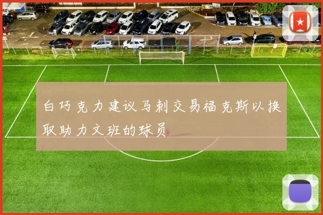 白巧克力建议马刺交易福克斯以换取助力文班的球员