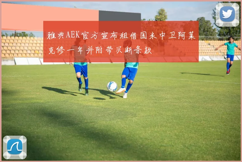 雅典AEK官方宣布租借国米中卫阿莱克修一年并附带买断条款