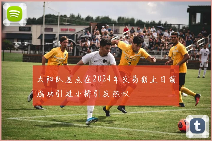 太阳队差点在2024年交易截止日前成功引进小桥引发热议
